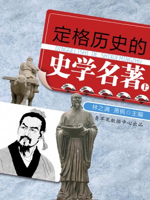 cover image of 定格历史的史学名著（上）